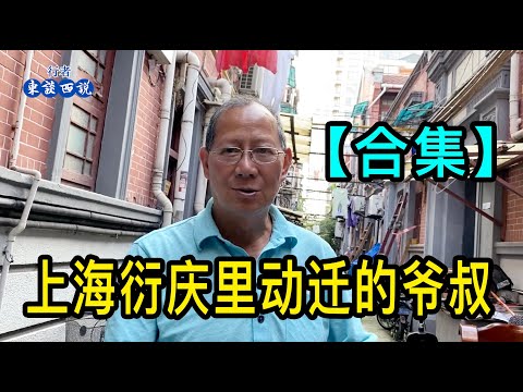 「合集」上海一位爺叔父親是老闆買下一幢石庫門，後來遇到抄家，動遷後和女友去浦東生活