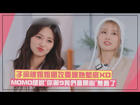 【TWICE】子瑜順位排名戰被姐姐們圍攻嘟嘴超萌！ MOMO被說「你第9我們會開心」瞬間無言XD