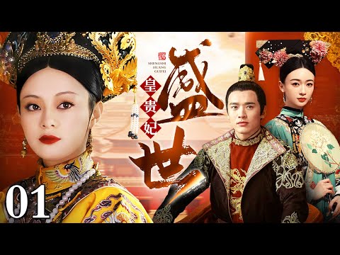 【大型宫斗剧】盛世皇贵妃 01 | 孙俪、吴谨言宫斗风云（孙俪 / 吴谨言 / 袁咏仪）