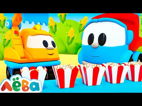 Грузовичок Лева и друзья делают ПОПКОРН! 🍿 Развивающие мультики про машинки - 20 минут подряд