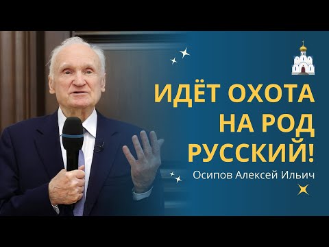 Идёт охота на народ: особая примета - Русский! // профессор Осипов Алексей Ильич