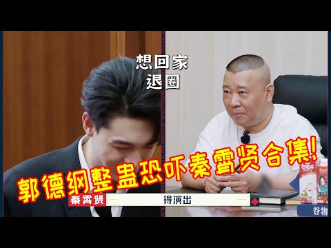 🍁郭德纲整蛊恐吓秦霄贤合集！严重怀疑郭老爷子已经把这个当兴趣爱好了！【德雲斗笑社】