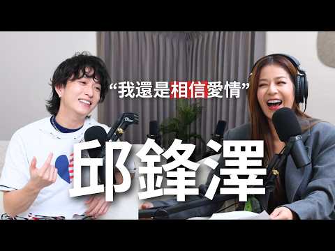 【Podcast】EP92|還改相信愛情嗎?新歌“還想再見你”是對誰寫的?日常生活中的小確幸才持久一時之間的快感只是暫時的 - 邱鋒澤 @QiuFengZe 