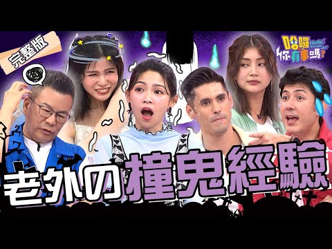 「這些」聚陰景點最好別去！搭電梯到廢墟樓層.閒晃碰到紅衣女子？曾智希「進房沒敲門」半夜驚見陌生背影：不是她！肯納 舞陽 沈玉琳︱EP139👋20240724 完整版︱#哈囉你有事嗎