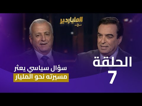 الملياردير الموسم الثاني مع جورج قرداحي | الحلقة 7