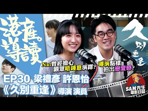 【港產•導讀】EP30｜睇過都讚許恩怡！曾擔心演出太Over？點樣拍出日本風？ 同自己初心久別重逢 第一套擔正就同陳卓賢、鄭伊健做對手戲！ |《久別重逢》導演 梁禮彥 演員 許恩怡  訪談｜Sam先生
