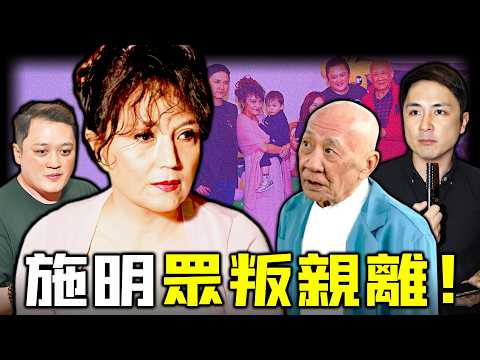 被親生仔聯手捅刀？施明眾叛親離！從母子情深到公開決裂！細仔結婚唔請母，大仔轉身爆家醜，到底發生咗咩事？鼎爺嘅態度又點解惹眾怒？【姊姊有嘢講】