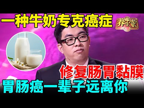 北大肿瘤专家研究发现：一种牛奶专克癌症，修复肠胃黏膜，胃癌、肠癌一辈子远离你【我是大医生】