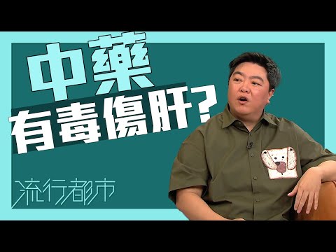 流行都市｜中藥有毒傷肝？｜中藥｜中醫
