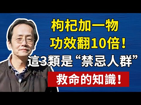 枸杞加一物，功效翻10倍！這3類是“禁忌人群”，救命的知識！倪海廈倪師養生倪海廈精講課堂中醫中醫調理中醫食療#倪海厦 #養生 #中醫 #黃帝內經 #中醫智慧