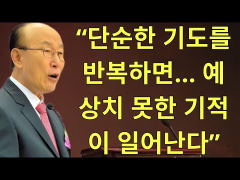 조용기목사님설교 | “단순한 기도를 반복하면… 예상치 못한 기적이 일어난다”