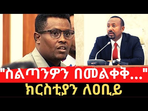 Ethiopia: ስልጣንዎን በመልቀቅ የመፍትሄው አካል ለመሆን አላሰቡም ወይ?  | MP Christian Tadele calls for PM Abiy to resign