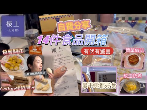 自費開箱分享｜必買14件清單｜簡單煮｜放工快煮｜零食推介｜試過有伏有驚喜