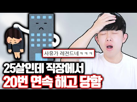 직장에서 20번 연속 해고 당한 25살 레전드 사연자ㅋㅋㅋ