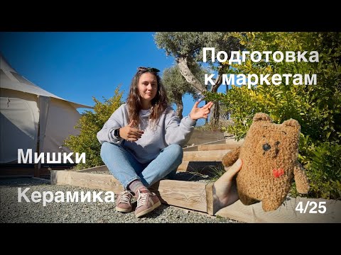 4/25 Как я готовилась к рождественским маркетам. Керамика. Вязаные мишки