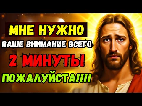 Бог говорит: «Мне нужны всего 2 минуты от тебя» | Послание Бога сегодня | Послание Бога сейчас
