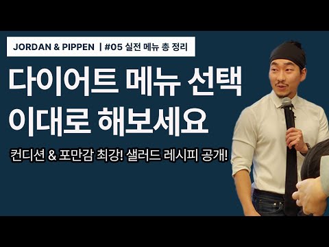 건강하게 살빠지는 음식 총 정리 | 다이어트 샐러드, 외식 메뉴, 직장인 회식