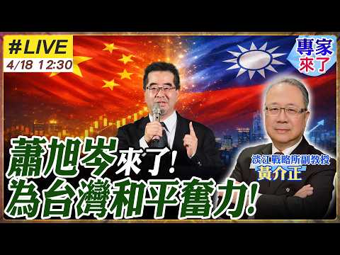 【#專家來了#LIVE｜蕭旭岑.黃介正】蕭旭岑來了！民進黨除了擋還會什麼？習鄭會後兩岸交流升溫 直航卻卡死 台灣還剩什麼路？ 20260418@ctitalk_official