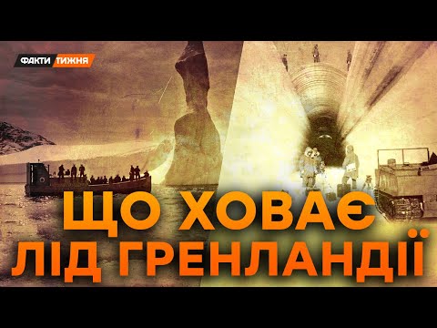 ПОХОВАНЕ МІСТО ПІД ЛЬОДОМ! Як США нашпигували ЯДЕРКОЮ ГРЕНЛАНДІЮ? Що ПІШЛО НЕ ТАК? | Історичні факти