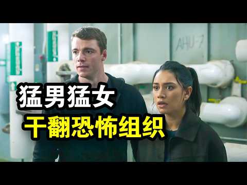 暗夜特工任务差点丧命,顶级黑客女友怒了,联手干翻恐怖组织,一口气看完犯罪动作美剧《暗夜情报员第二季》!