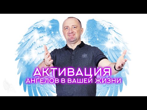АКТИВАЦИЯ ПРИСУТСТВИЯ АНГЕЛОВ В ВАШЕЙ ЖИЗНИ (ПРАКТИКА)  – Михаил Агеев