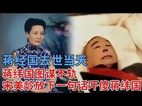 蒋经国去世当天，蒋纬国图谋不轨，宋美龄放下一句话，蒋纬国当即吓傻，不得不服软，晚年拼死爆料