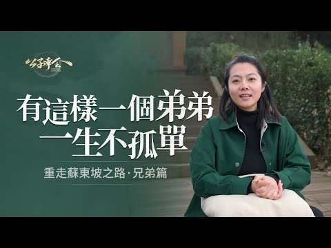 “與君世世為兄弟，更結來生未了因！”蘇東坡與弟弟蘇轍跨越千古的兄弟情，令人動容！【意公子講蘇東坡】