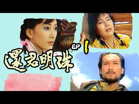 還君明珠 第 1 集