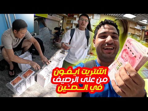 I bought an iPhone off the sidewalk in China for only 11,000 🇨🇳