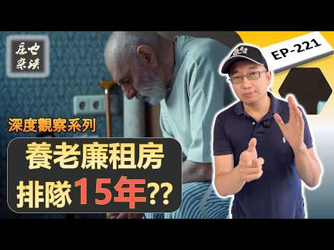 從退休到墳墓2025最新版（上）：申請養老廉租房終極指南，全景透視四種養老住房的優缺點，這一期價值百萬！2026養老必看！【莊也雜談221】