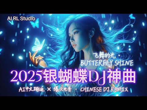 2025 勇敢重低音DJ神曲🔥《银蝴蝶 · 飞舞的光》嗨翻全场！| 中文蹦迪串烧 | 夜店洗脑神曲 | 爆火EDM派对合辑 | Chinese DJ Remix