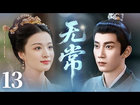 MULTISUB【最新古装剧】🔥《无常》13｜为护爱人暂别离，相思蔓延难掩牵挂。 #王子奇 #王楚然 #卢昱晓 #曾舜曦 #王弘毅 #孔雪儿