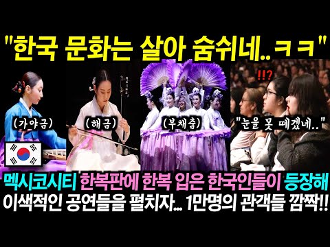 멕시코시티 한복판에 한복 입은 한국인들이 등장해 이색적인 공연을 펼치자.. 1만 관객들 깜짝!!
