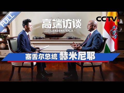 专访塞舌尔总统赫米尼耶 | CCTV「高端访谈」20260227
