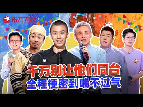 千万别让他们同台！#付航 开麦直接炸场，还有#大锁 #宋木子 #德云社 #孟川 #山山 ，一口气看完中国网络视听盛典所有爆笑名场面！#中国网络视听盛典2025 ##超搞笑喜剧特辑