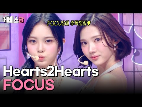 H2 + H = 🩷 주목할 수밖에 없는 하투하 비주얼을 느껴 봐 🤭 Hearts2Hearts 하츠투하츠 'FOCUS' #뮤직뱅크 | KBS 251024 방송