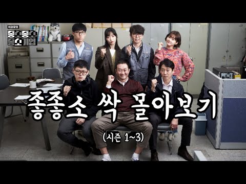 좋좋소 몰아보기- 【시즌 1~3】