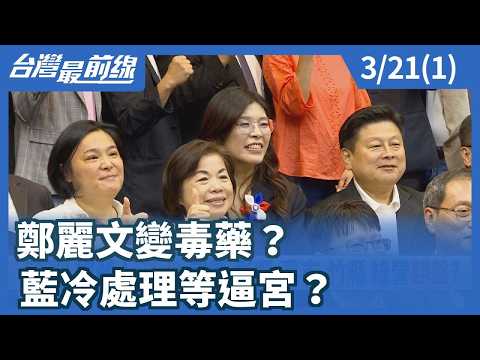 Has Cheng Li-wen become a poison pill for the KMT's election campaign? Are party members watching...