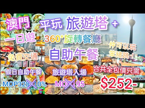 【外遊系列】平玩澳門一日遊3 - 平食旋轉餐廳 ‖ 360°旋轉餐廳自助餐 + 免費參觀澳門旅遊塔 ‖ 自助餐+旅遊塔入場全包價最平只需$252 ‖ 免費交通 ‖ 仲可以玩笨豬跳