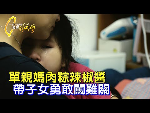 家很小、愛很多！樂觀單親媽不畏人生風雨  手作粽子、辣椒醬養兒、罕病女∣一步一腳印【罕病媽媽手作辣椒醬】20241103