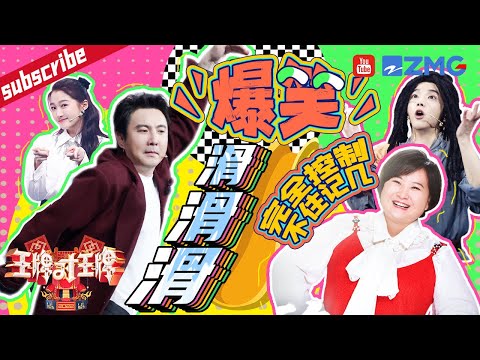 “滑梯”游戏再次来袭！贾玲被封“人肉炸弹”一脚撞飞沈腾 腾哥含泪承受重击现场直呼：我的老腰~  “乐极生悲”被沈腾叔叔妥妥拿捏了！2023 精选特辑 #王牌对王牌7