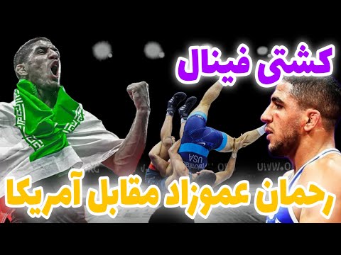 کشتی فینال رحمان عموزاد مقابل کشتی گیر آمریکایی در بلگراد صربستان