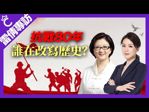【雷倩專訪】抗戰勝利80週年, 歷史真相被遺忘？和平統一還有希望嗎？雷倩剖析兩岸、台灣社會與美中角力 | C想時刻 | 雷倩 | 沈琛琛  #抗戰80年 #兩岸關係