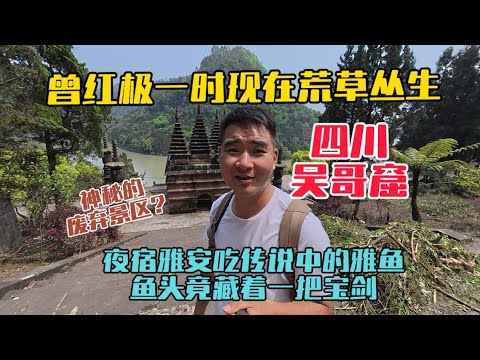 探訪四川吳哥窟，曾經紅極一時的景區如今荒草叢生！夜宿雅安吃傳說中的雅魚，魚頭裡竟藏著一把寶劍，簡直太神奇了！