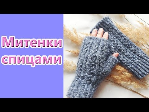 Митенки спицами