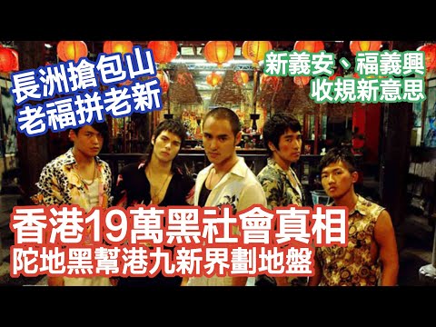 【黑社會禁史】戰後香港黑幫大洗牌｜19萬人渣爭陀地｜14K點解俾人叫「親國民黨地下組織」|《屋邨仔講故》EP04