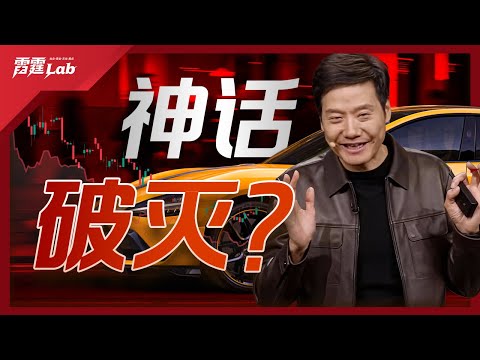 从神话到质疑：舆论崩盘下 中国小米的信任困境｜科技平权｜营销反噬｜小米汽车｜xiaomi | 雷军｜造车｜SU7 | 雷霆LAB