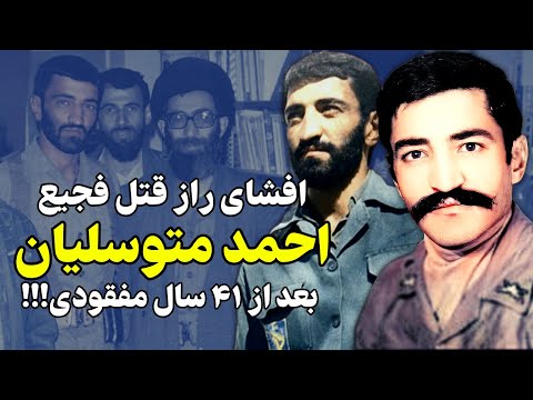 روایتی کامل از سربه نیست کردن احمد متوسلیان و سیلی بر صورت قا.تلش!!!