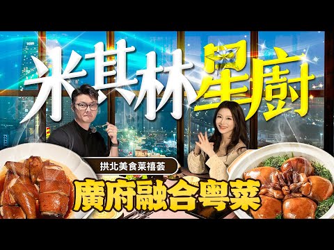 《北上尋歡》珠海美食推介！萊禧薈·廣府融合粵菜！鎮店名菜鴿吞鮑！#珠海探店 #融合粵菜料理