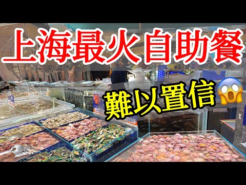 上海最火的自助餐，令人難以置信【過年特輯】春節・農曆新年・上海旅遊・中國旅遊・上海自助餐・海鮮自助吃到飽・豫園燈會・城隍廟・南翔小籠・上海美食・回國過年・懷舊上海・上海自由行攻略・蛇年新年